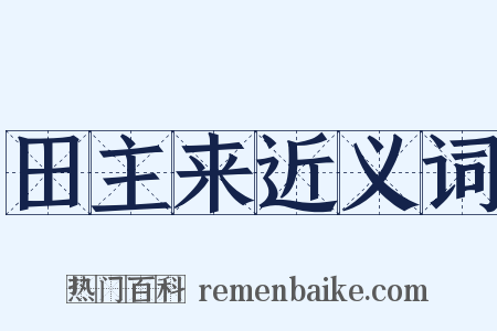 田主来近义词是什么意思的图片